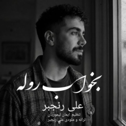 دانلود آهنگ علی رنجبر بخواب روله